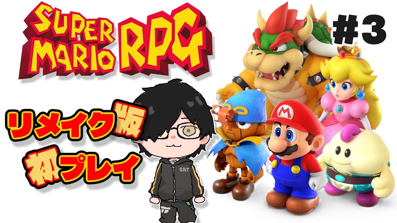 【スーパーマリオRPG】#3 たしかドゥカティを目指すはず👀 #リメイク  #新人vtuber