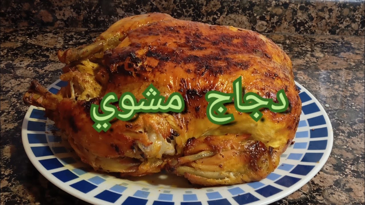 دجاج  مشوي او مشرمل في الفران بدون ماء pollo asado sin agua