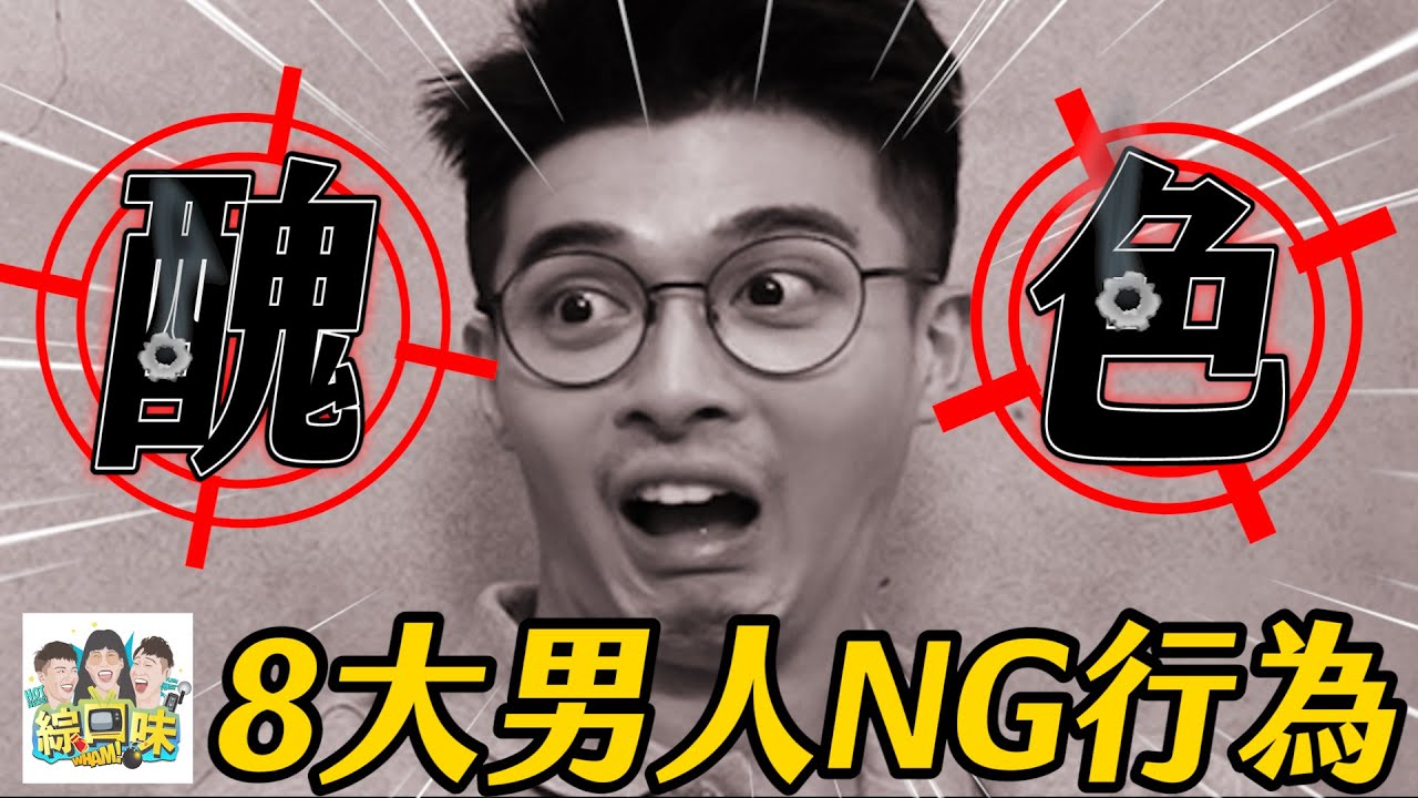 比醜還更討人厭？男人不自覺8大NG行為：再帥都讓人退避三舍🤮#綜口味開房間 EP.564