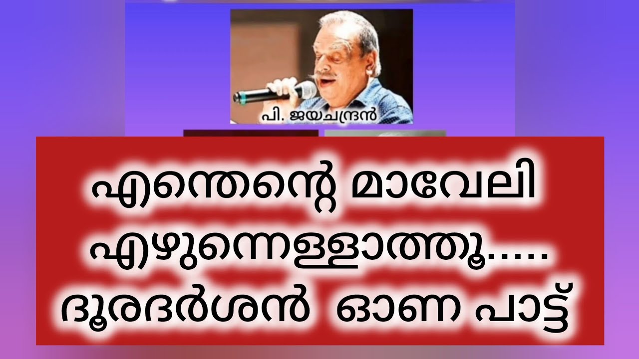 Enthente Maveli| Doordarshan | Onam Song |P Jayachandran | O.N.V | Devarajan | Anand Varma |