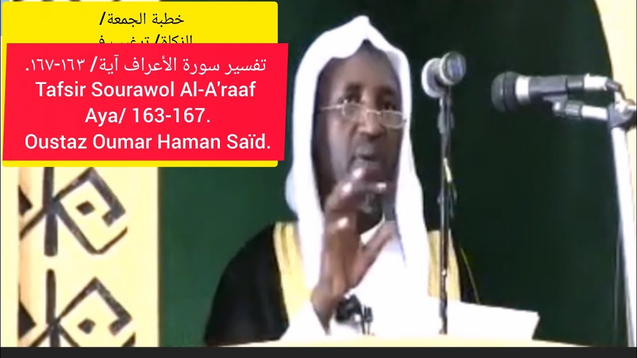 تفسير سورة الأعراف آية/ ١٦٣-١٦٧. Tafsir Sourawol Al-A'raaf Aya/ 163-167. Oustaz Oumar Haman Saïd 