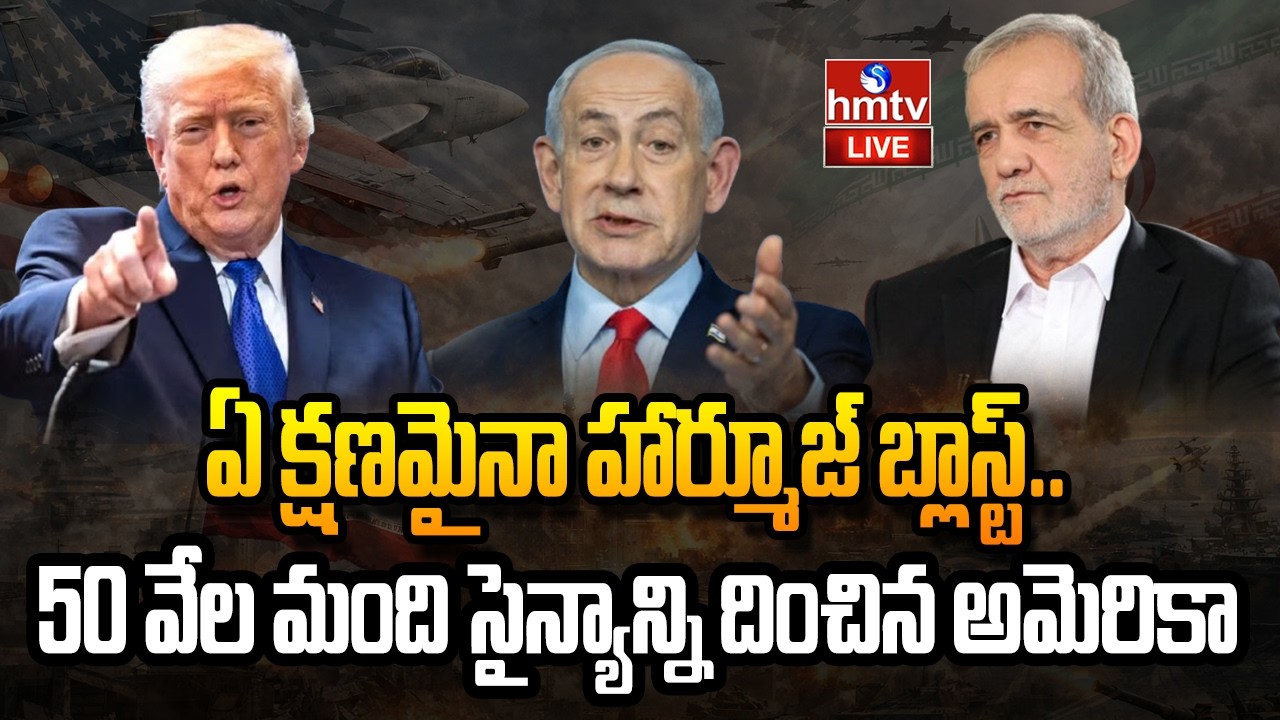 🔴LIVE : ఏ క్షణమైనా హార్మూజ్&zwnj; బ్లాస్ట్.. | US War Ships At Hormuz | Iran US War | Trump | Mojthaba