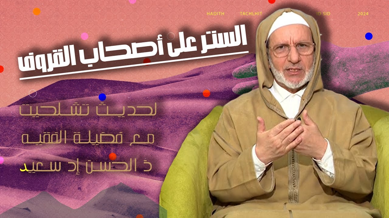 الستر على أصحاب القروف الفقيه الحسن أد سعيد