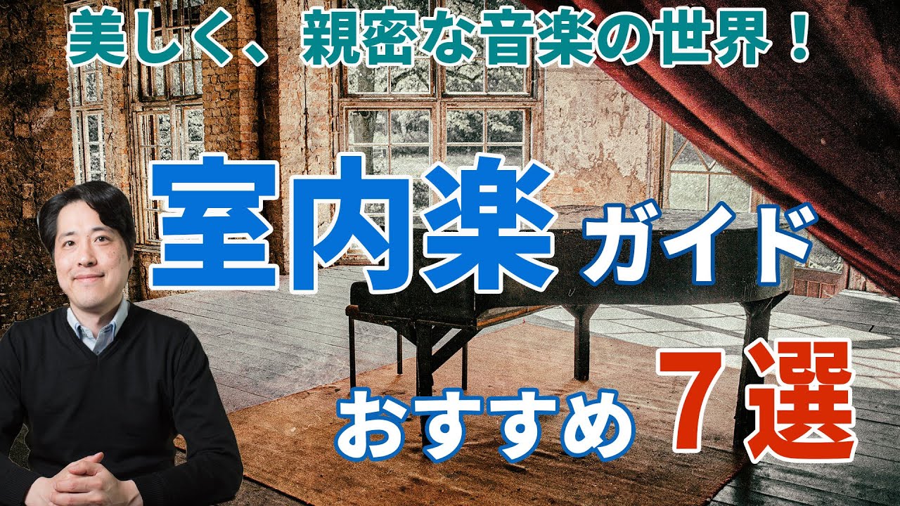 室内楽ガイド！名曲７選！室内楽の特徴や魅力を名曲とともにお届け！弦楽四重奏曲、ピアノ三重奏曲、クラリネット五重奏曲、他