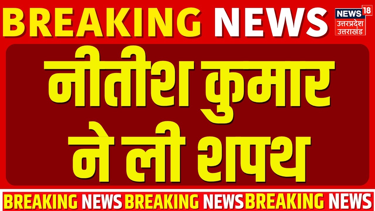 Nitish Kumar Shapath Grahan: नीतीश कुमार का शपथ ग्रहण | Rajya Sabha Oath Ceremony News