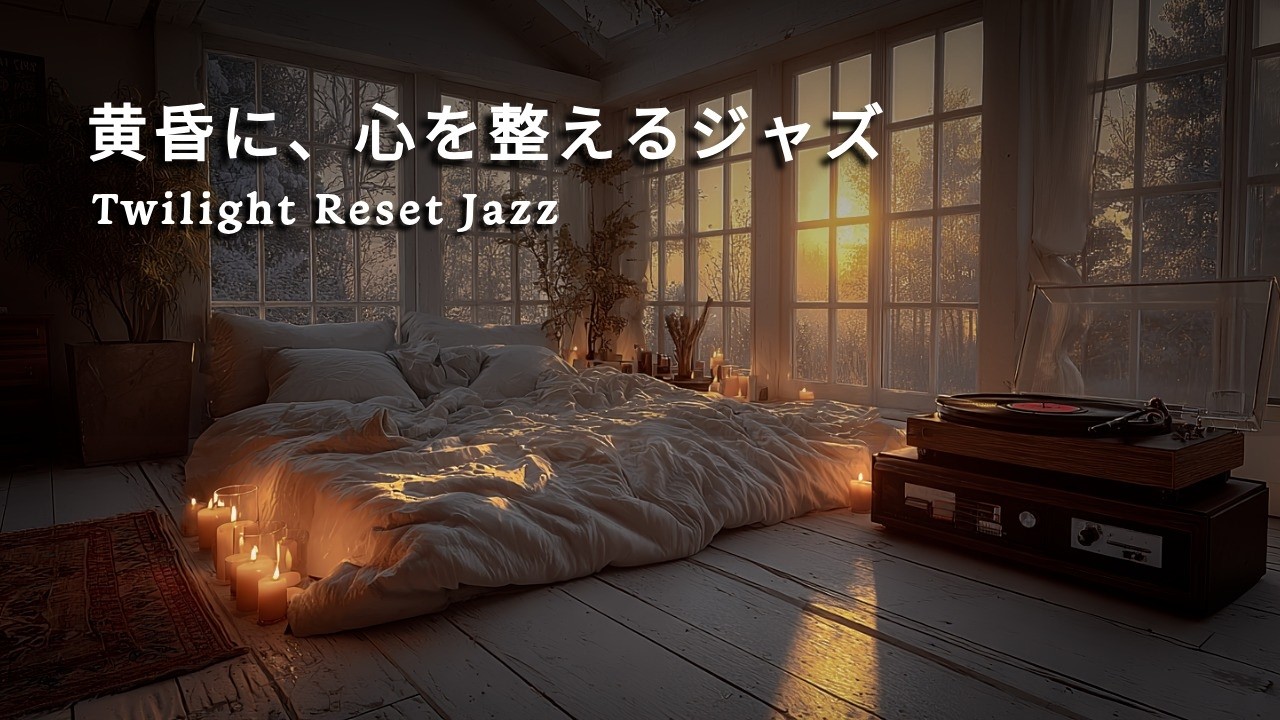 Twilight Reset Jazz  |  黄昏に、心を整えるジャズ🌙