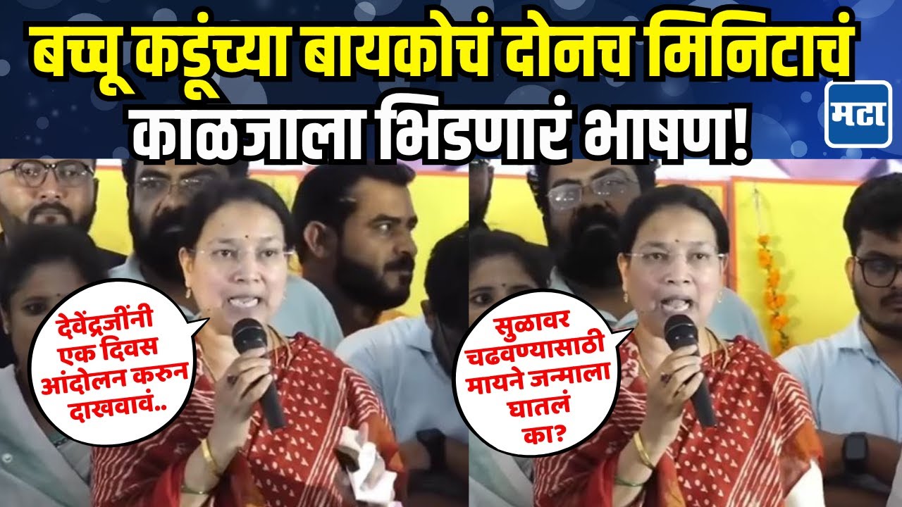 पालकमंत्री बावनकुळे उपोषणस्थळावरुन निघाले, Bacchu Kadu यांची बायको उठली; रडत-रडत आक्रमक भाषण!