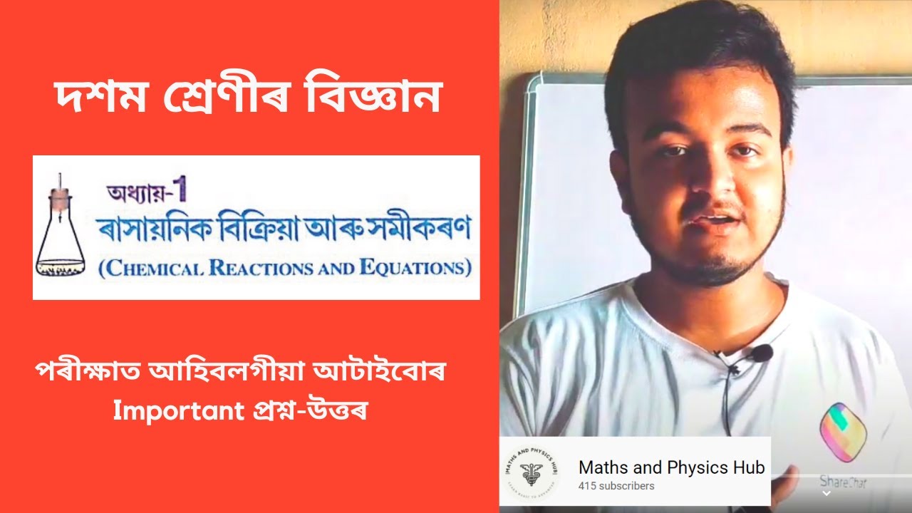 দশম শ্ৰেণী বিজ্ঞান : ৰাসায়নিক বিক্ৰিয়া আৰু সমীকৰণ || Class 10 Science Chapter 1 || SEBA