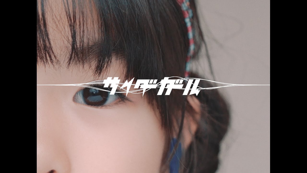 サイダーガール “わすれもの” Music Video