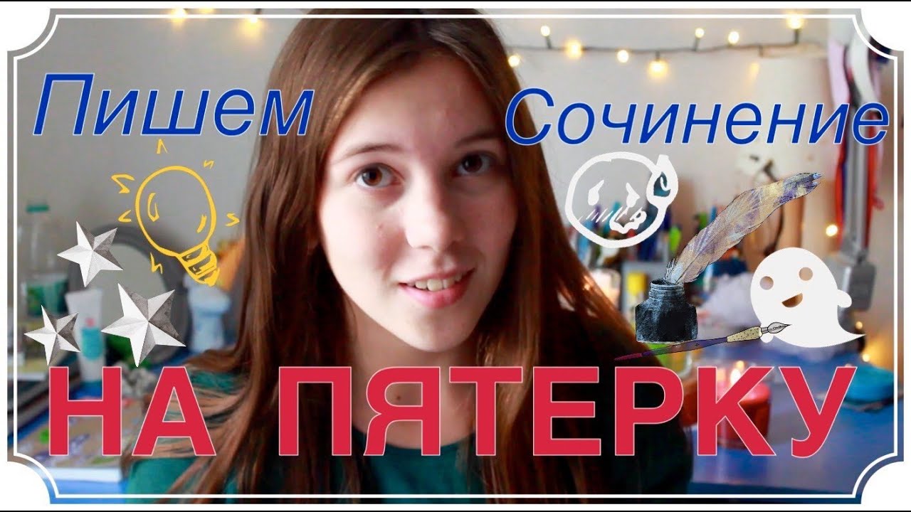 КАК ПРОСТО НАПИСАТЬ СОЧИНЕНИЕ НА 5?