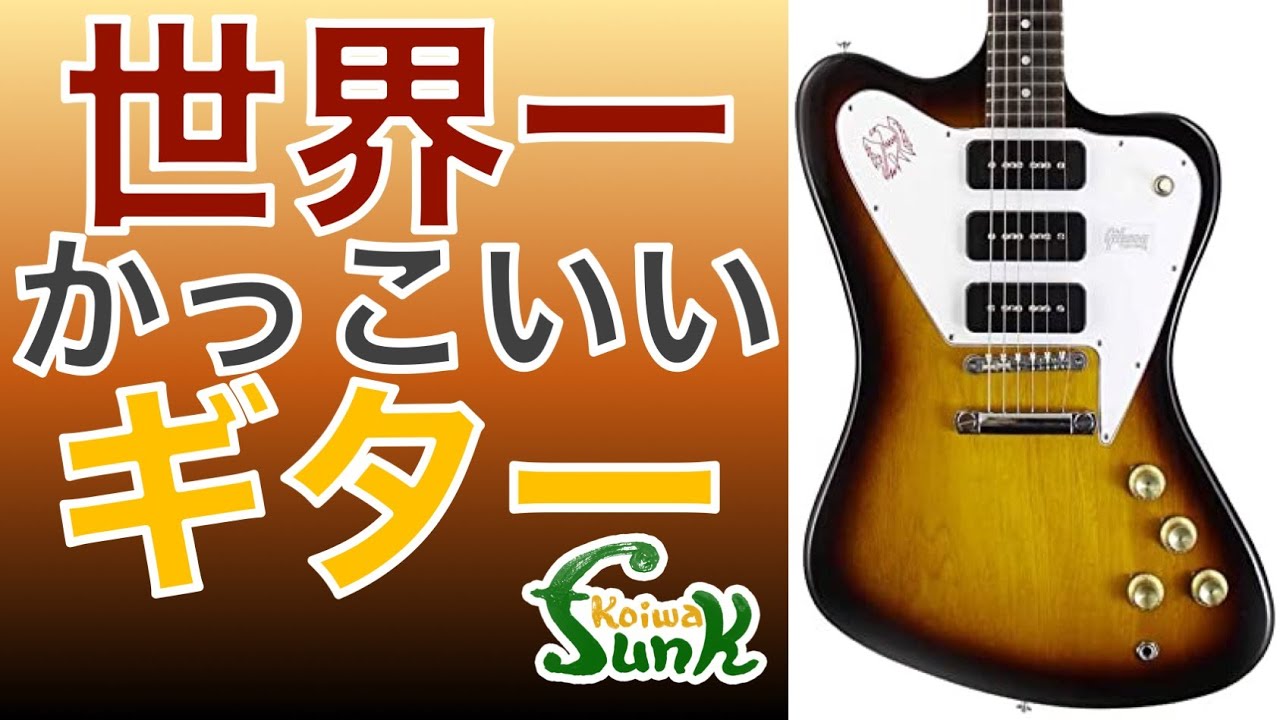【ノンリバ駄話・前編】ロッキーがGibson Firebird Non-Reverseを5本 買ってわかった事を教えます！- リペアショップ小岩ファンク