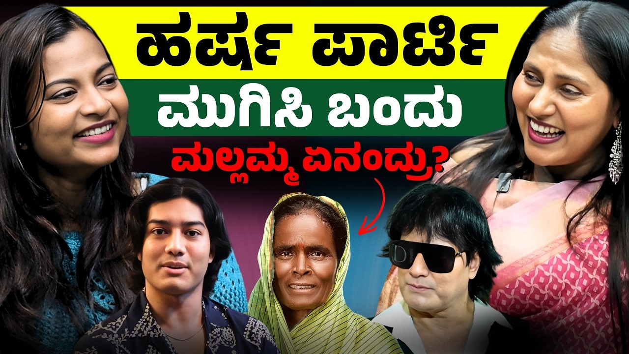 ಹರ್ಷ ಫೇಲ್‌ ಪಾರ್ಟಿ! ಡಾಗ್‌ ಸತೀಶ್‌ ಮಗನ ಬಗ್ಗೆ ಮಲ್ಲಮ್ಮ ಏನಂದ್ರು..? | Pallavi | E Maaye
