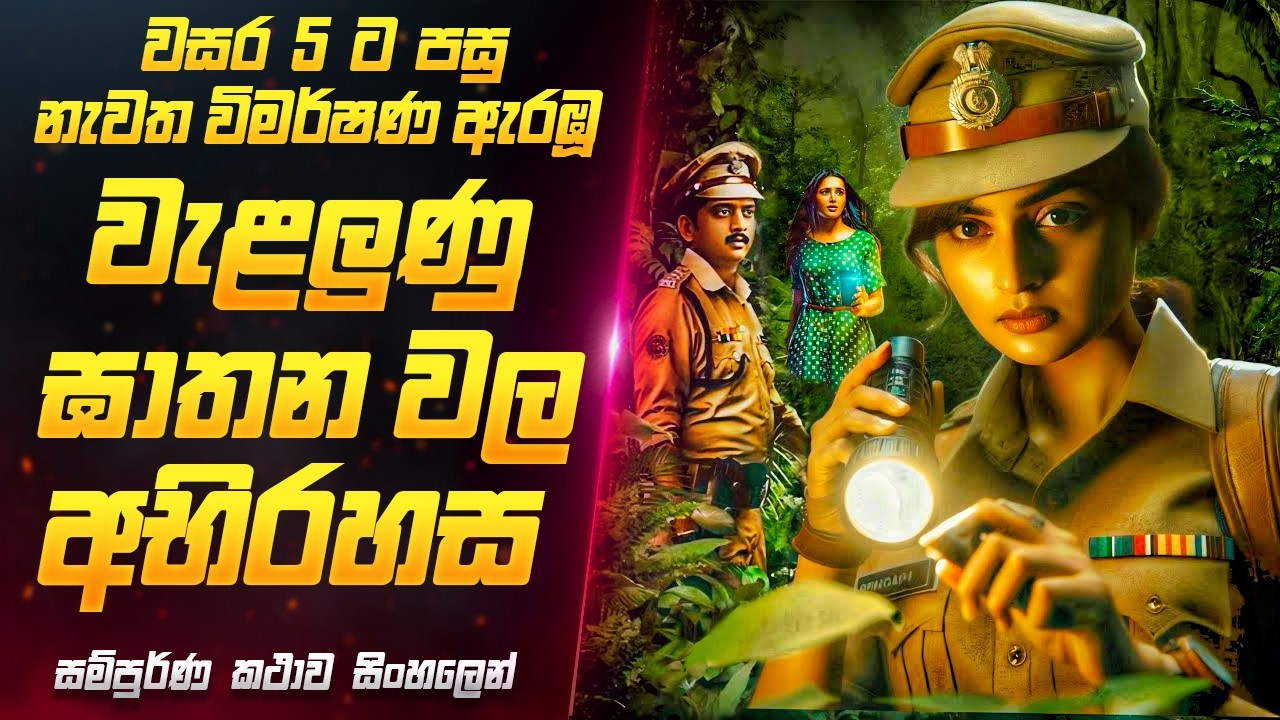 අවසානය හිතන්නවත් බැරි කුතුහලය පිරුණු චිත්‍රපටයක් 😱 | Movie Review Sinhala | Sahe Film