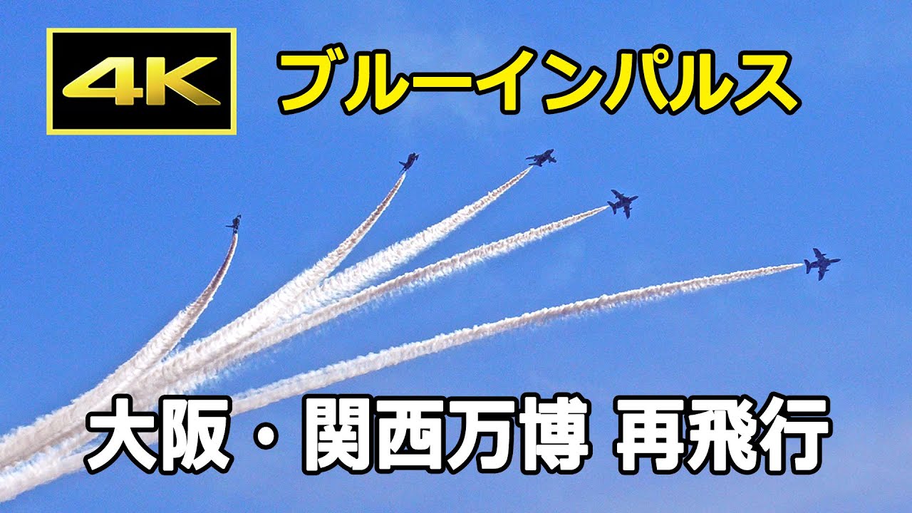 [4K] 二日目の大阪はさらに美しい青空！ 大阪・関西万博 ブルーインパルス再飛行 - 万博会場周辺 - （2025年7月13日）/ JASDF 航空自衛隊