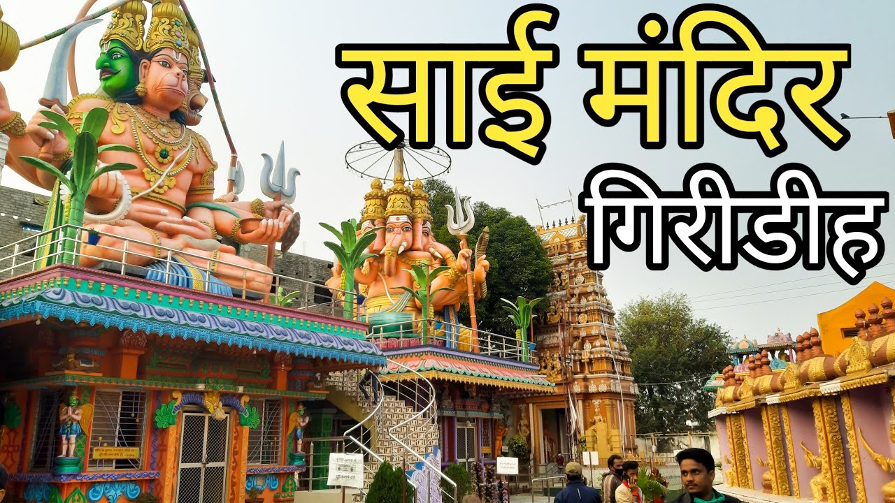 Giridih Sai Mandir//साई मंदिर गिरिडीह झारखंड//Sai Mandir Giridih