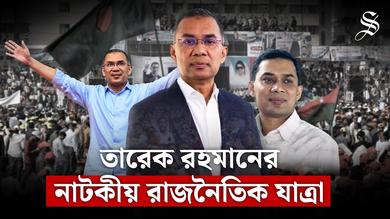 কারাবাস থেকে ক্ষমতায়: তারেক রহমানের নাটকীয় রাজনৈতিক উত্থান | Tarique Rahman | BNP