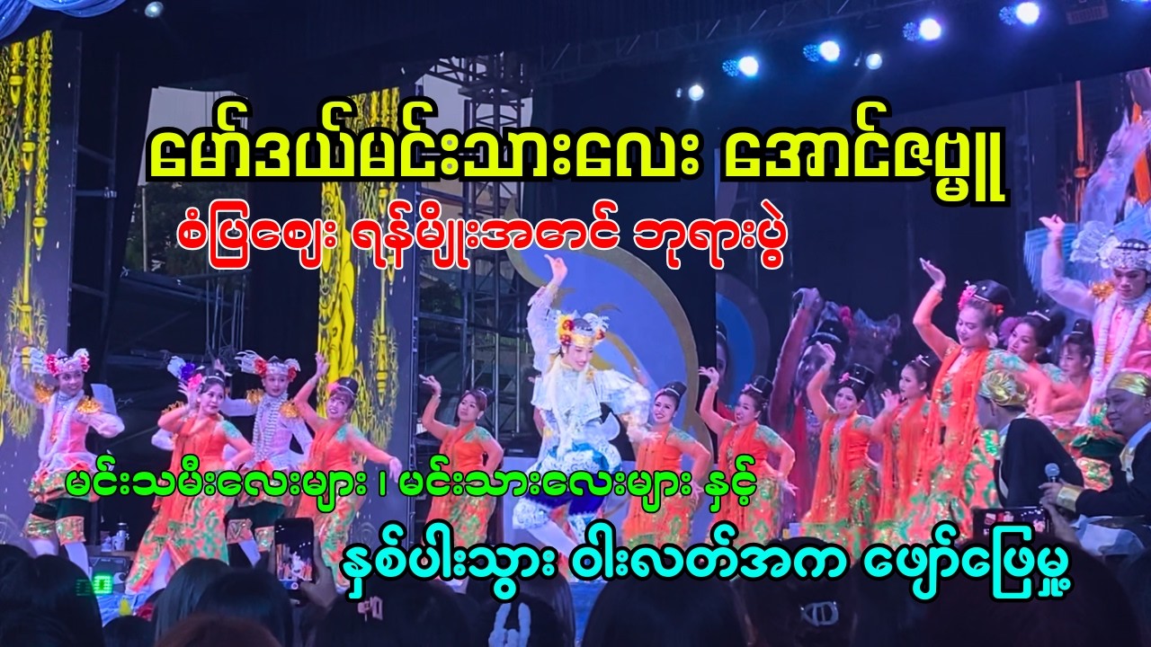 နှစ်ပါးသွား ဖျော်ဖြေမှု့ ၊ မော်ဒယ်မင်းသားချောလေး အောင်ဇမ္ဗူ ဇာတ်သဘင်