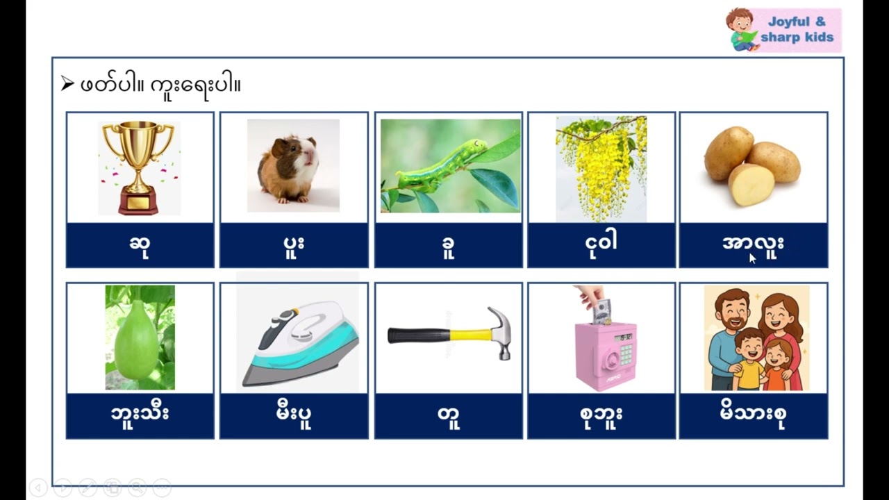 အု အူ အူး သင်ခန်းစာ ၂