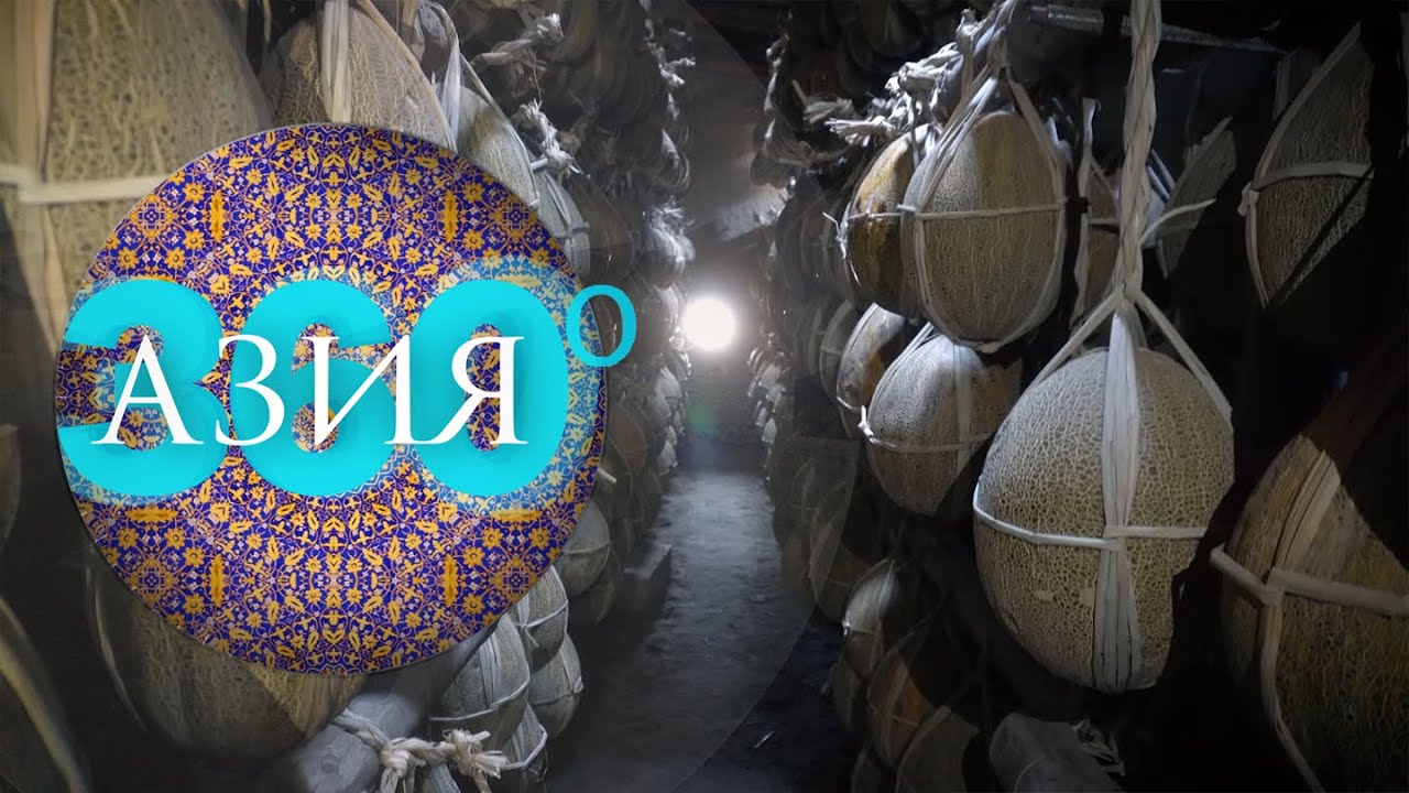 Древний способ хранения фруктов | АЗИЯ 360&deg;