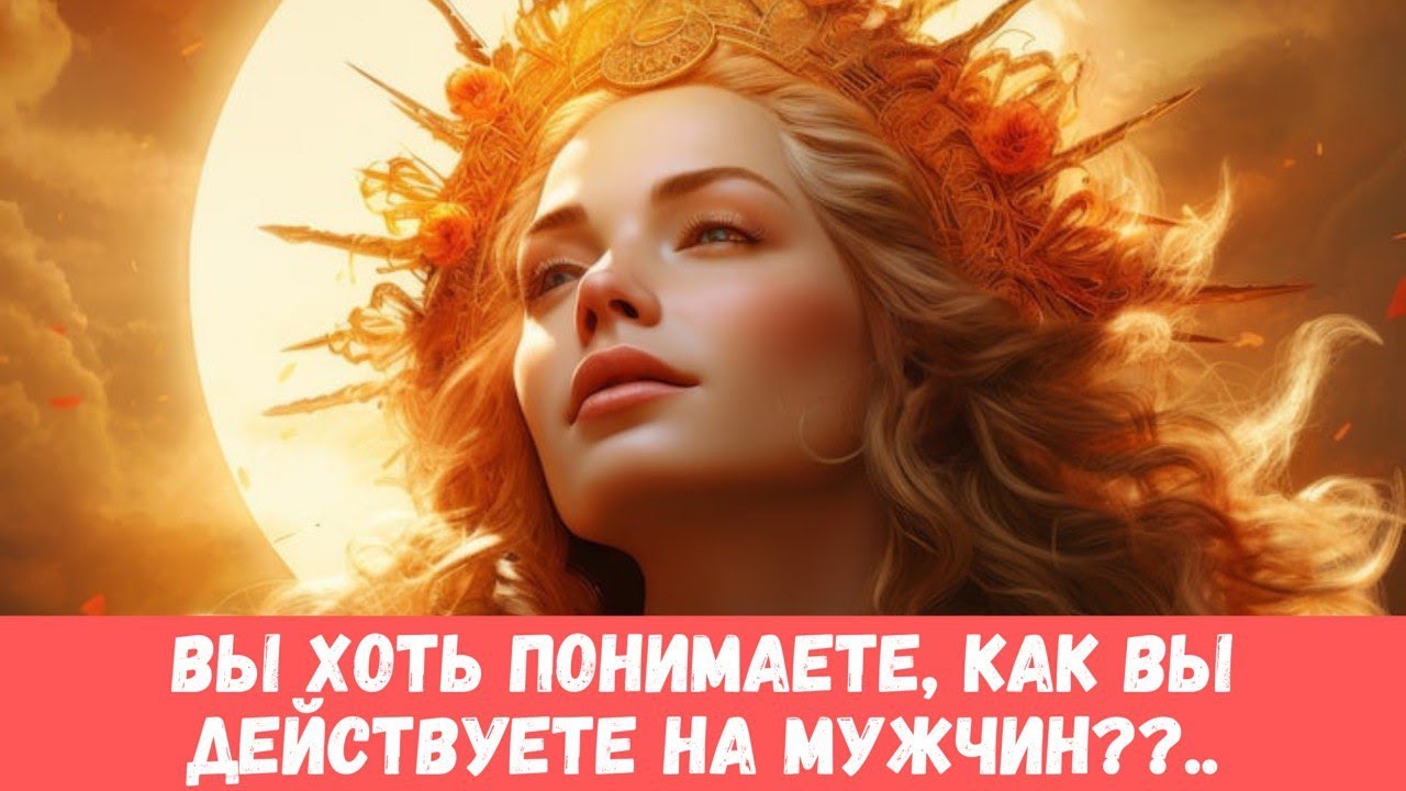 👑ТЫ БОГИНЯ!! ПОЙМИ УЖЕ! Мужчина больше не может сдерживать себя... #таропрогноз