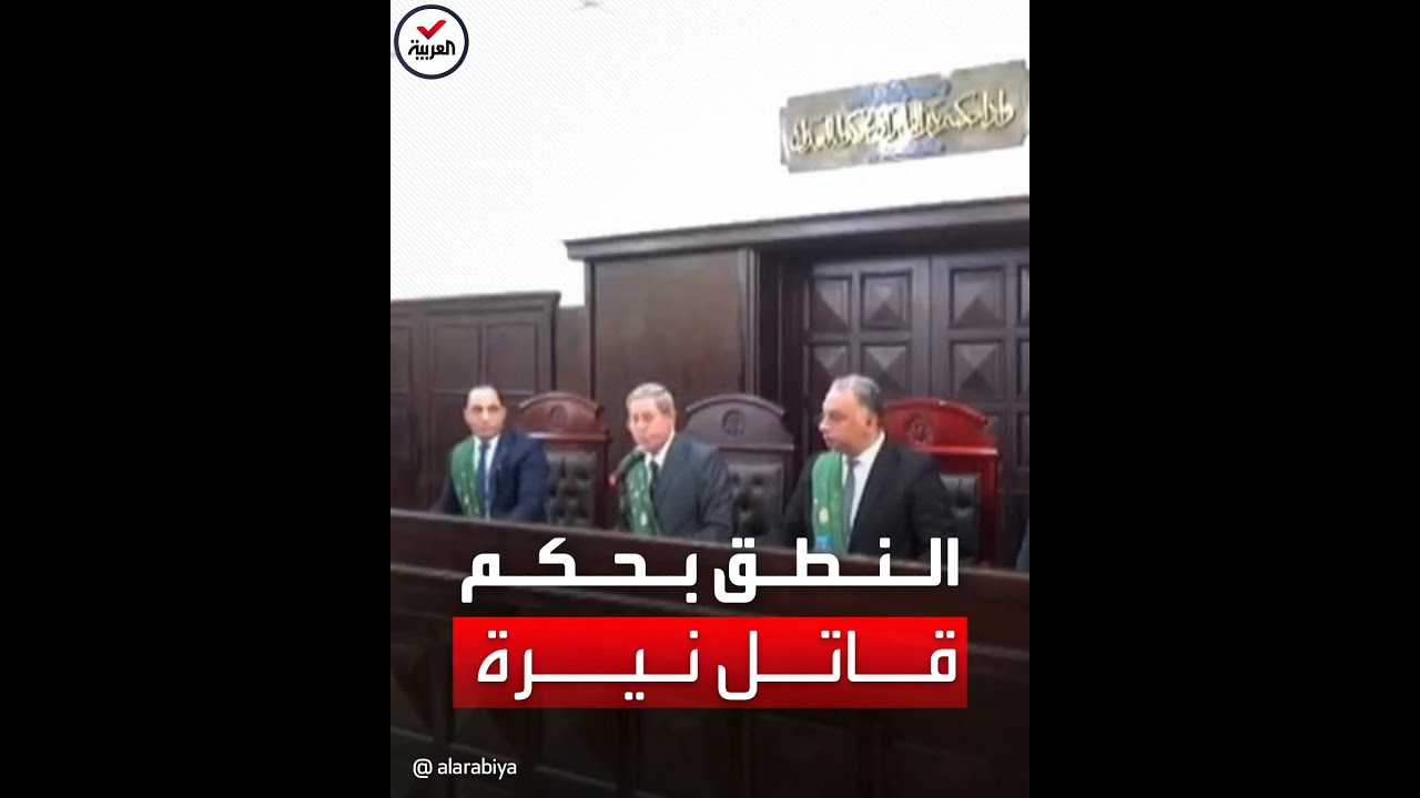 شاهد | لحظة النطق بالحكم بالإعدام على محمد عادل.. قاتل الطالبة نيرة أشرف