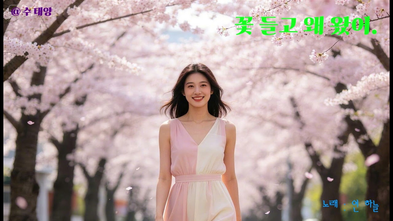 꽃들고 왜 왔어