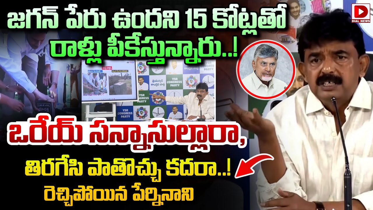 ఒరేయ్ సన్నాసుల్లారా, ఆ రాళ్లు తిరగేసి పాతొచ్చు కదరా..! ||  Perni Nani  Fire || YS Jagan || Dial News