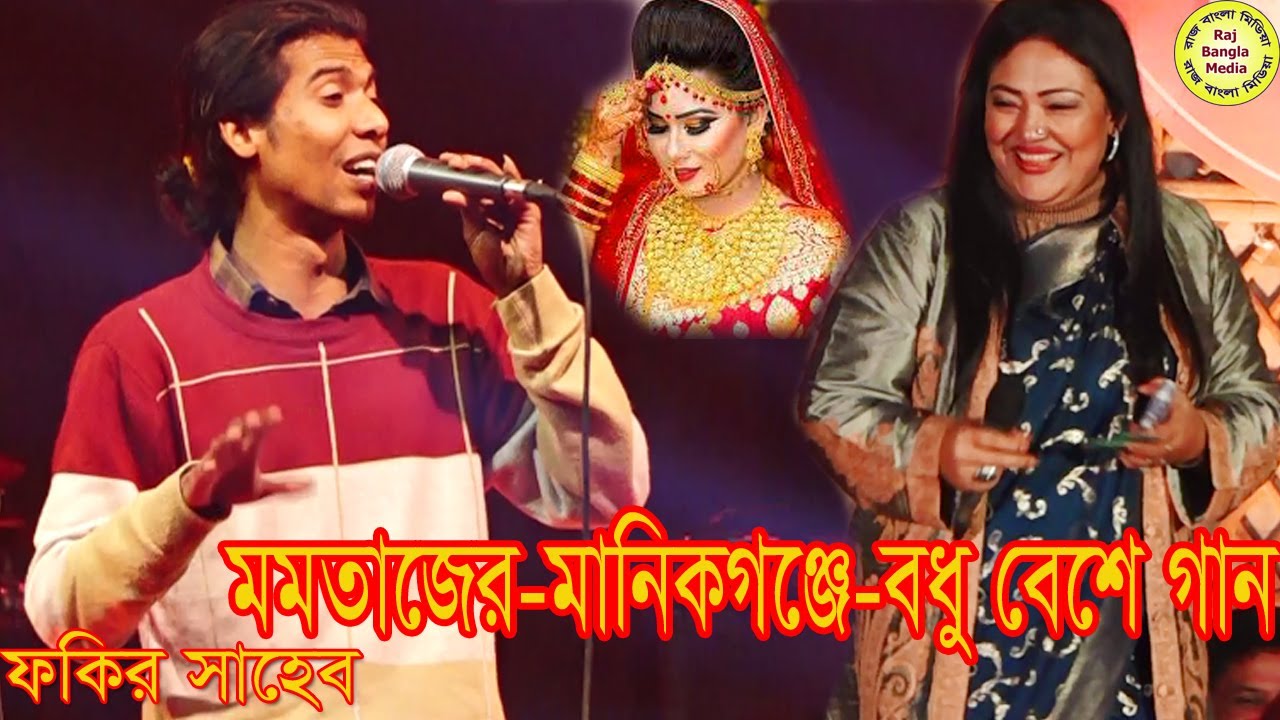 মমতাজের মানিকগঞ্জে-বধু বেশে কন্যা গান দিয়ে মঞ্চ মাতালেন-ফকির সাহেব।Bangla gan By Fakir Saheb