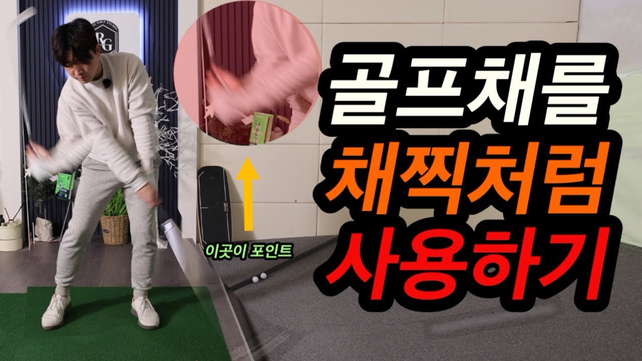 공 쉽게 때리는 방법!!쉽고 성의있게 영상 만들었습니다 꼭 봐주세요