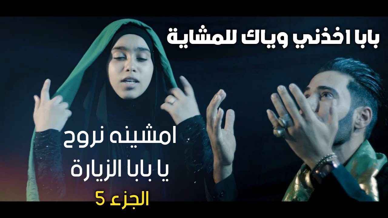 اقوى لطمية - بابا اخذني وياك للمشاية - امشينه نروح يابابا الزيارة الجزء 5 حيدر العبودي ويقين الساعدي