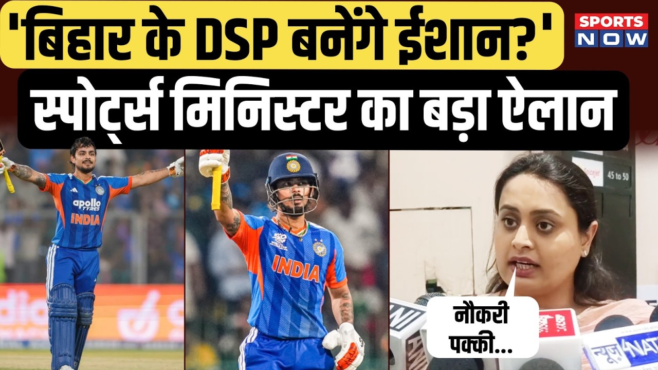 Sports Minister of Bihar का बड़ा ऐलान, Ishan Kishan को मिलेगी सरकारी नौकरी! India vs Pakistan