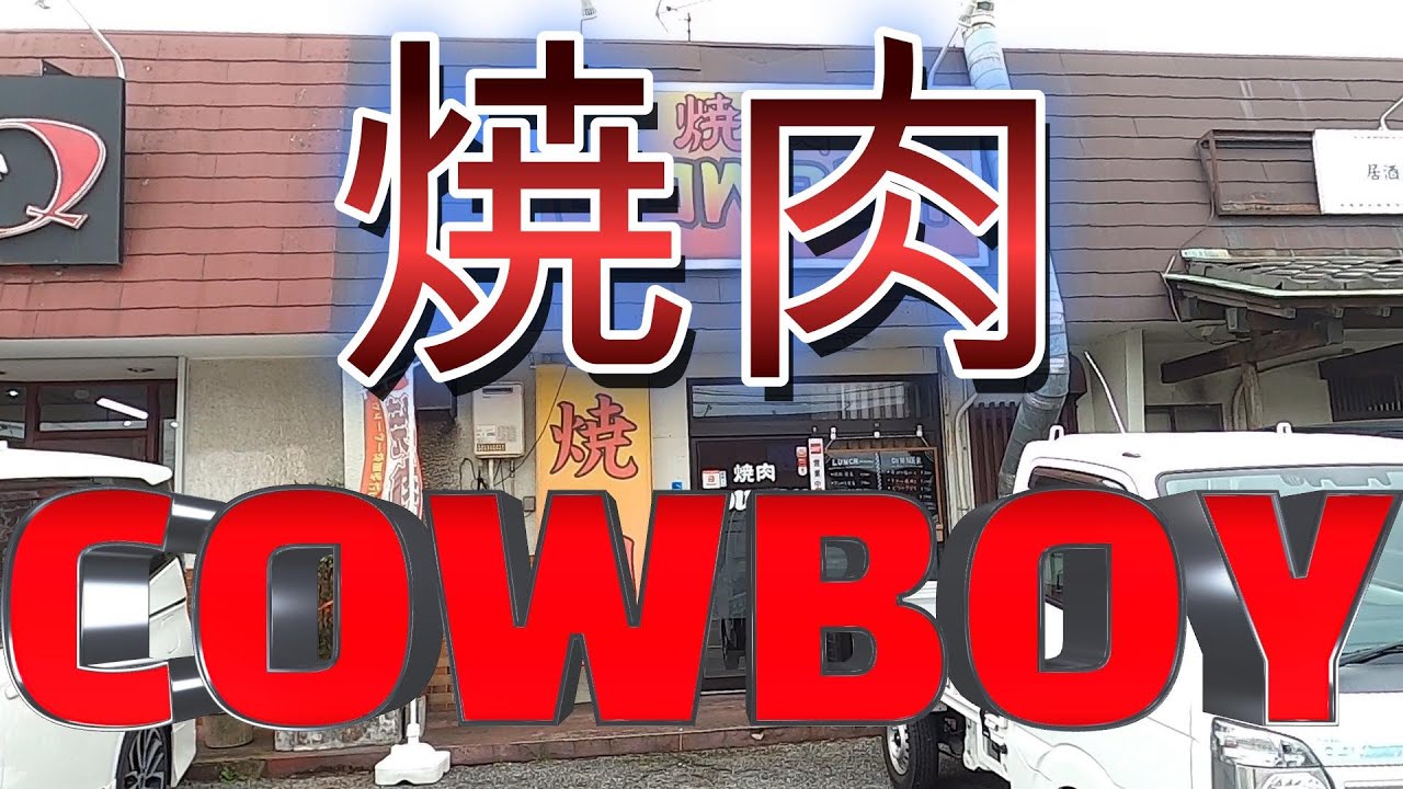 千葉は凄いぞ！！『袖ケ浦市長浦駅前』『焼肉COWBOY』