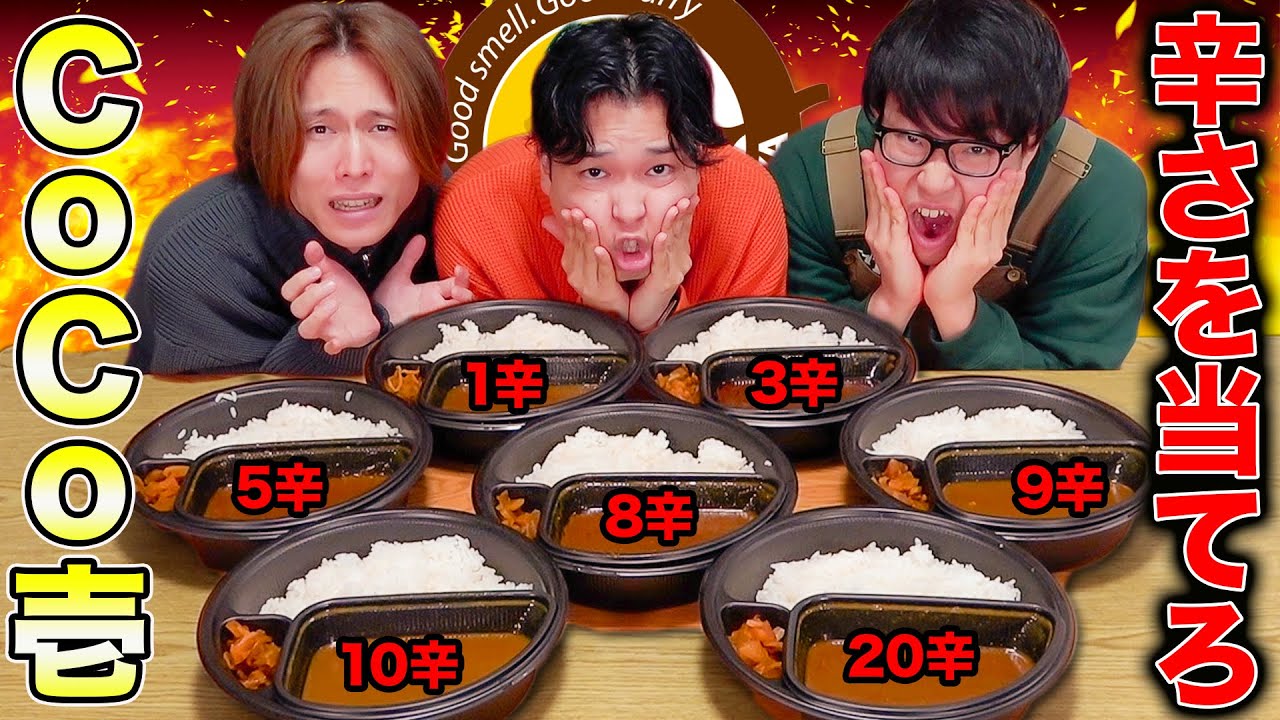 【激辛】CoCo壱のカレー何辛か当てるクイズで全員味覚がバグりましたww