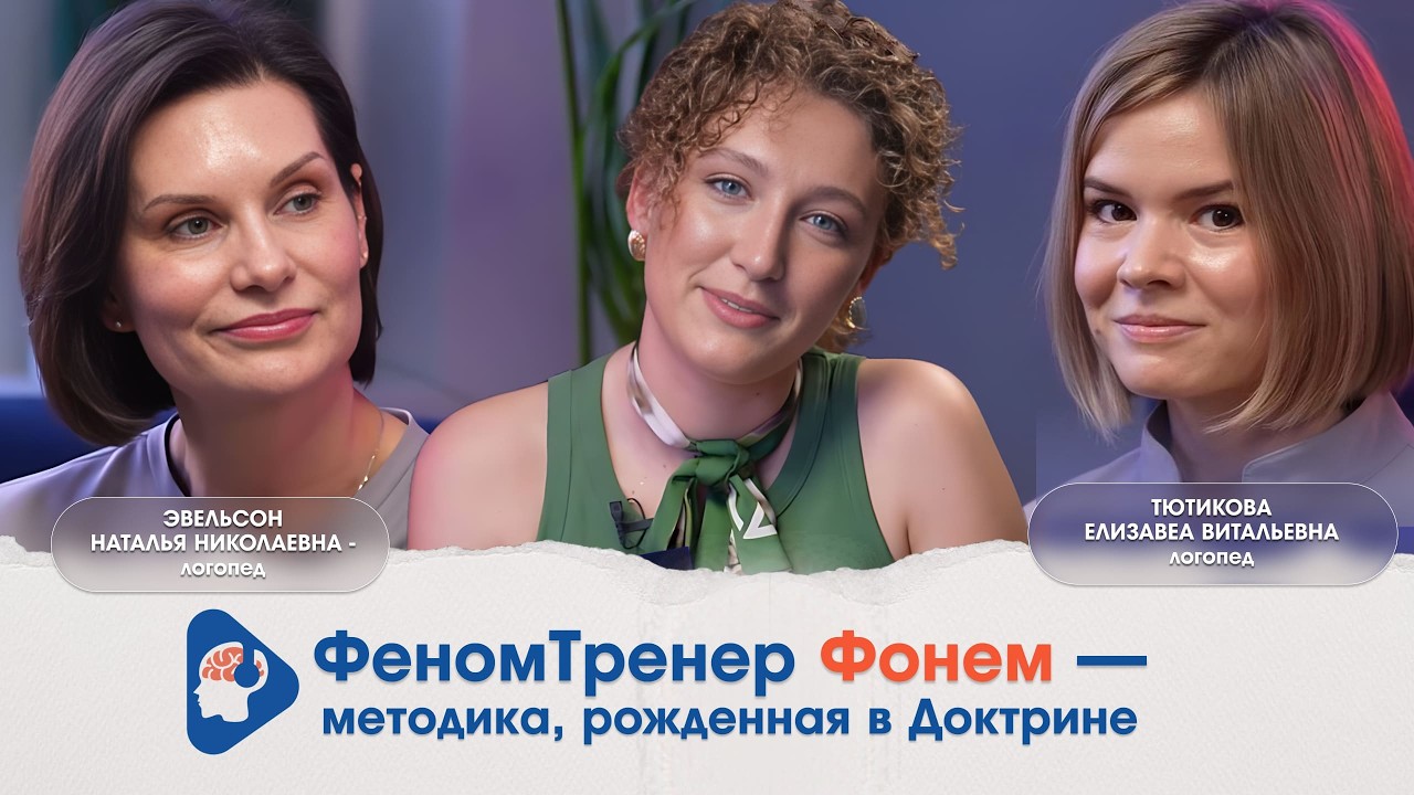 ФеномТренер Фонем — методика, рожденная в Доктрине