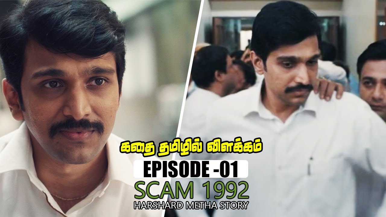Scam 1992 ep 01 story explained in tamil | Scam 1992 ep 01 tamil dubbed|talkshub