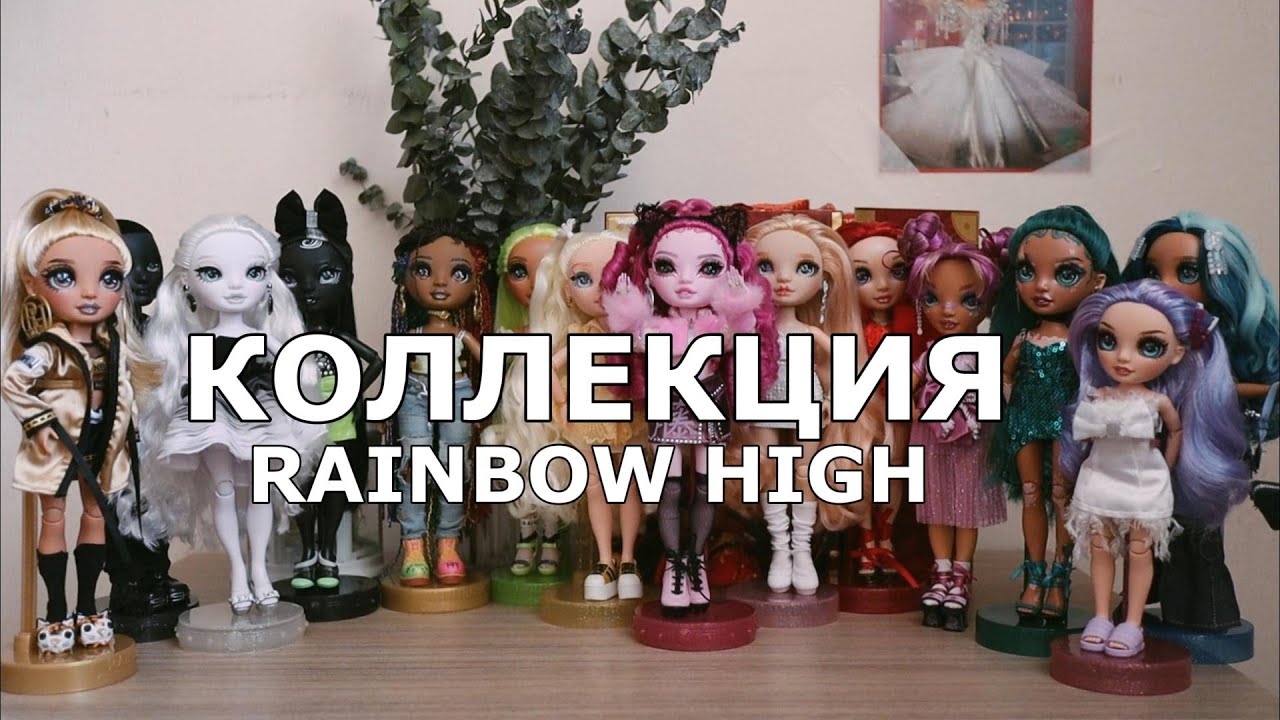 КОЛЛЕКЦИЯ RAINBOW HIGH // SHADOW HIGH