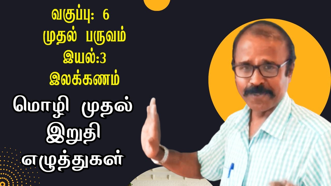 Group 1 -TNPSC தேர்வு மொழி முதல் இறுதி எழுத்துகள்- வகுப்பு: 6-முதல் பருவம் - இயல் : 3 - இலக்கணம்