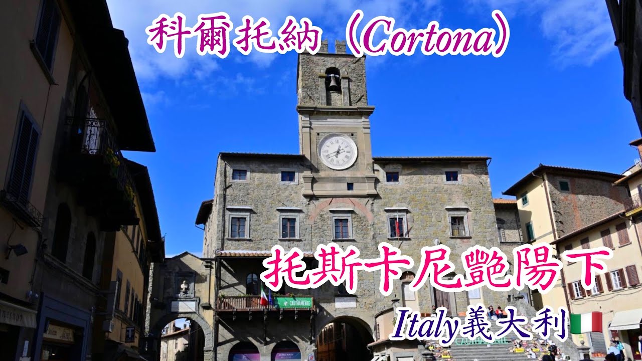 Cortona科爾托納-托斯卡尼艷陽下(Italy)
