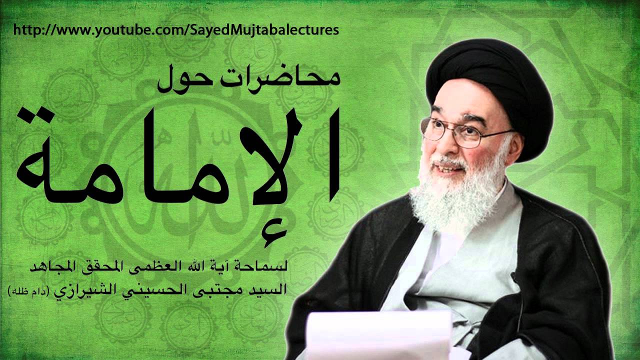 الامامة 3 - السيد مجتبى الشيرازي