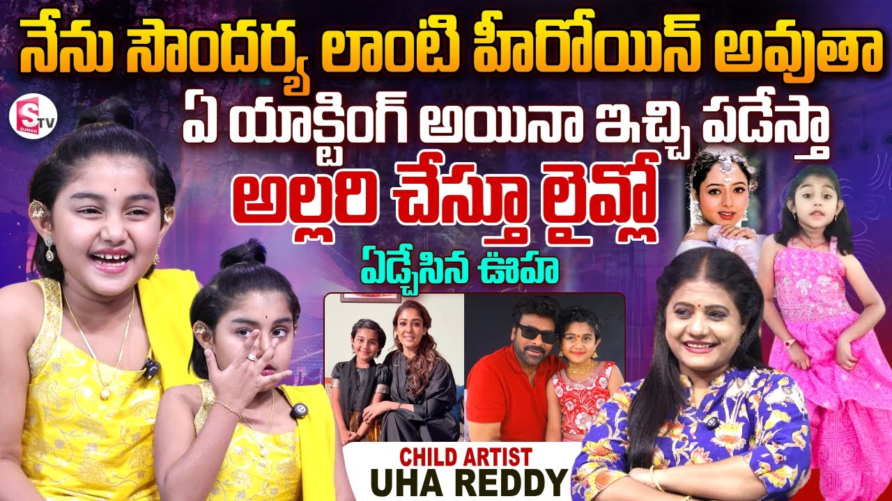 Child Artist Uha Reddy Cute Interview | Telugu Interviews | SumanTV Swaroopa