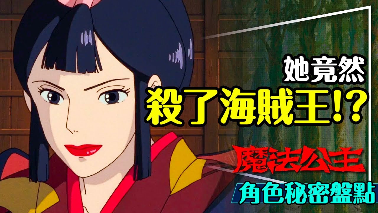 🐺她殺了海賊王？魔法公主角色秘密盤點！山獸神的由來｜小精靈變龍貓？亞克路是什麼動物？Princess Mononoke｜留言抽官方海報