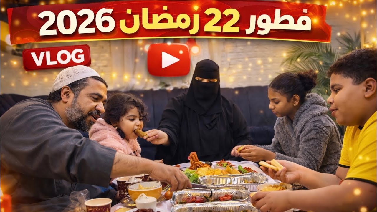 فطور ٢٢من رمضان 🌙 2026