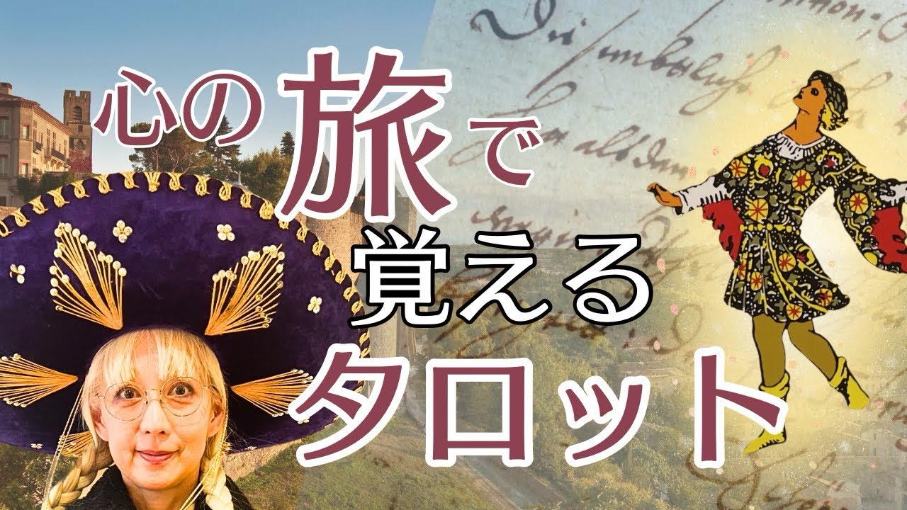 【タロット 講座】有料級⭐️大アルカナ22枚暗記しない占い方