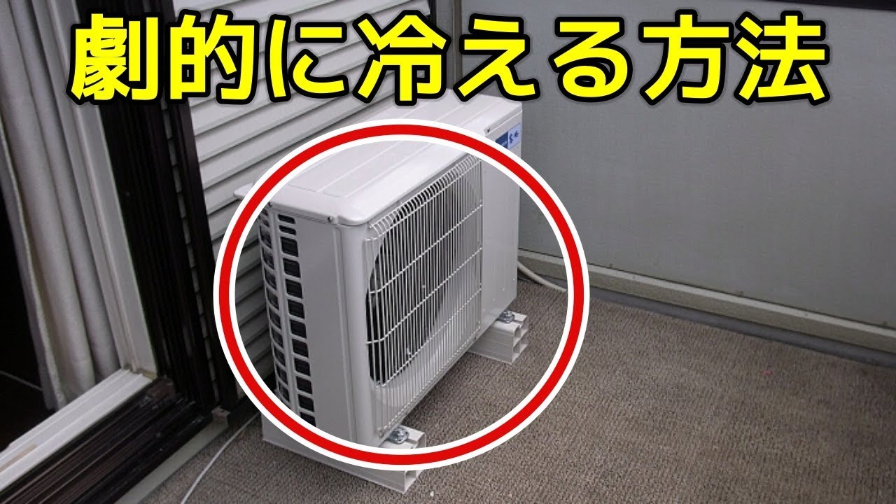 エアコンの効きが劇的に良くなる裏技とは！？ポイントは室外機だった！