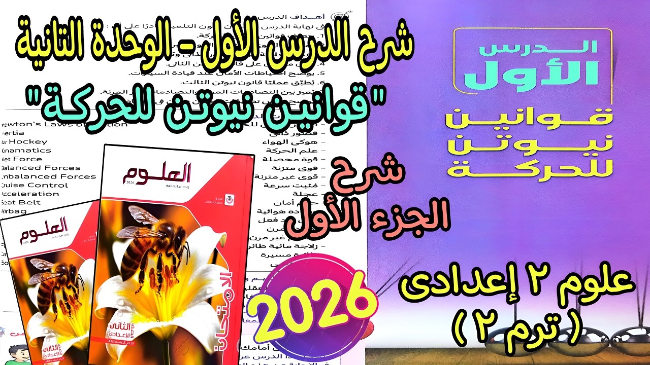 شرح الدرس الأول الوحدة التانية ( قوانين نيوتن للحركة ) علوم 2 اعدادي الترم التانى 2026 | الجزء الأول