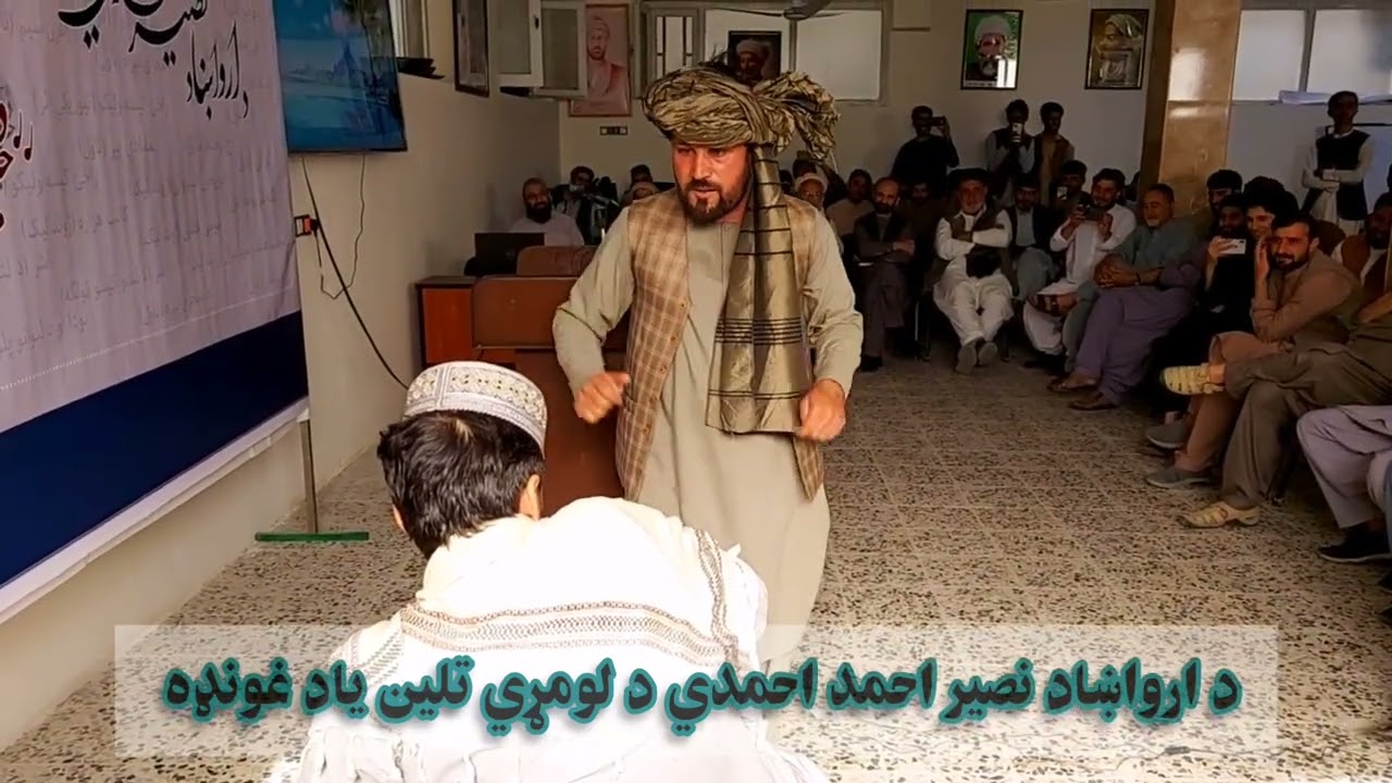 د ارواښاد نصير احمد احمدي د لومړي تلين ياد غونډه - تمثيلي ننداره