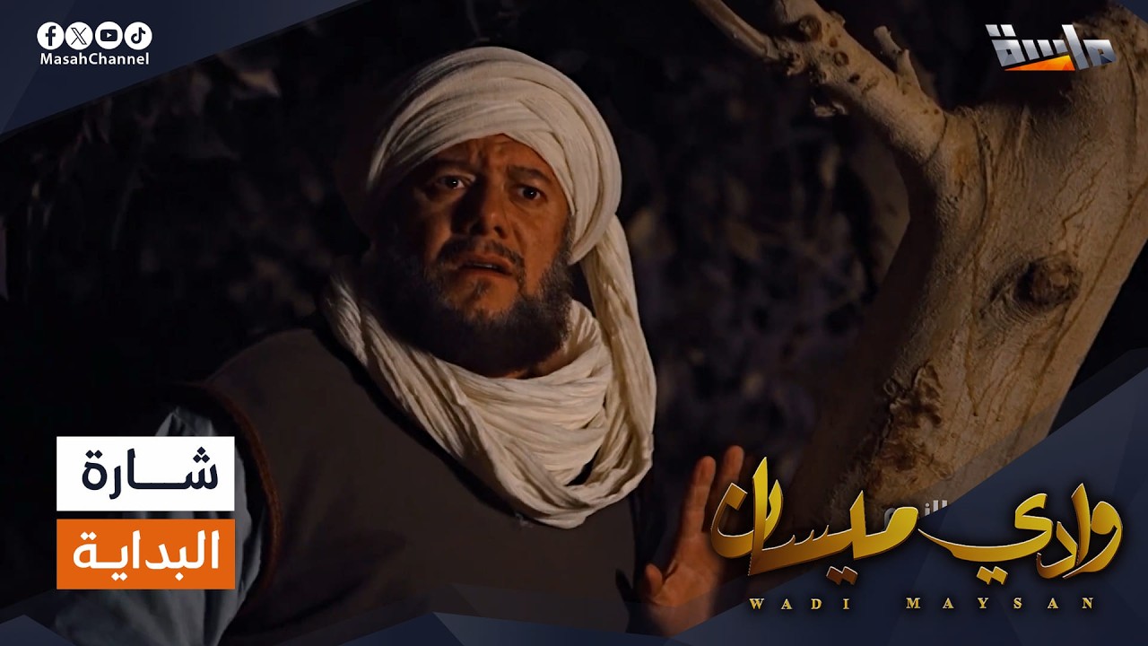شارة البداية لـ مسلسل وادي ميسان | إنشاد: محمد عباس | جديد وحصري على قناة ماسة