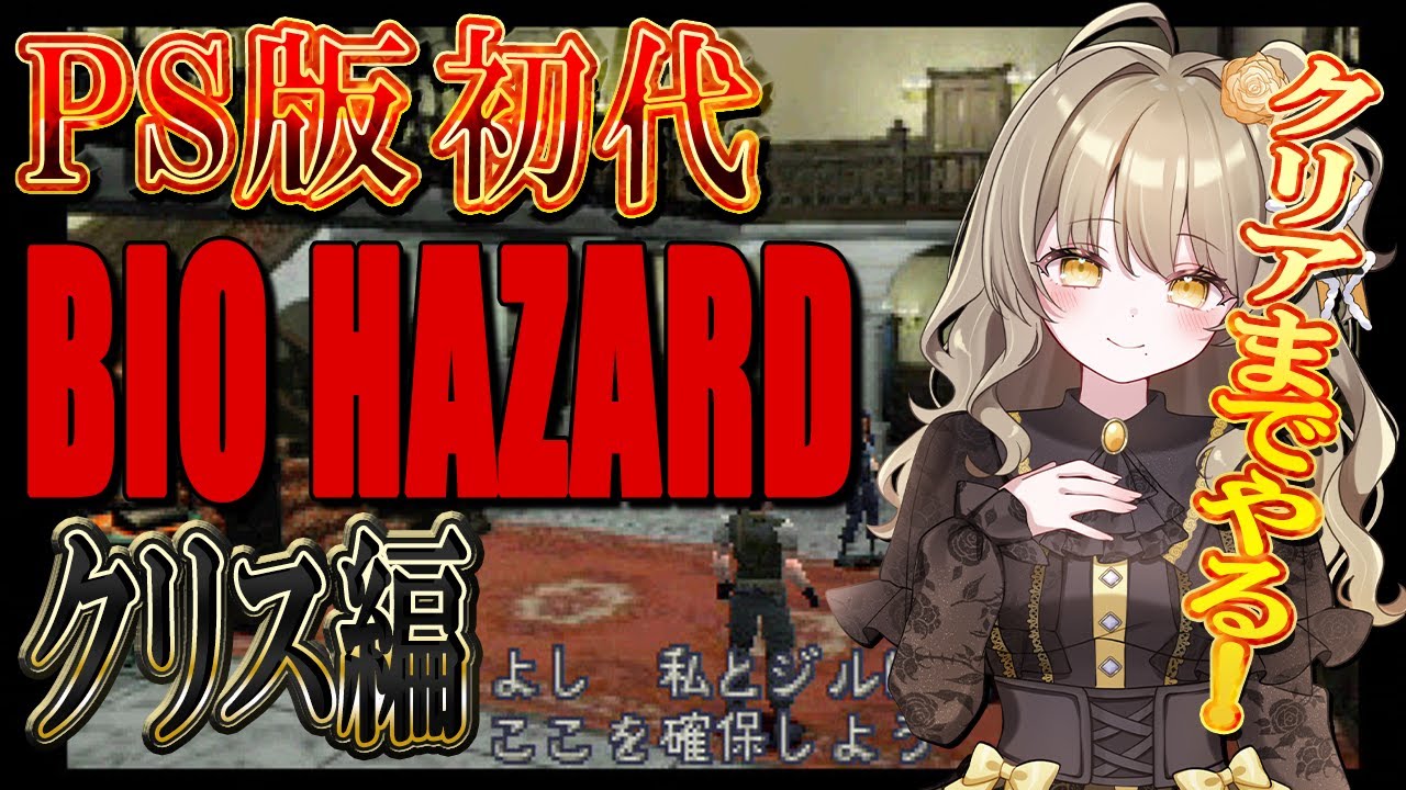 【絶叫/バイオハザード1 】クリス編！クリアいけるよね！【倉持京子】