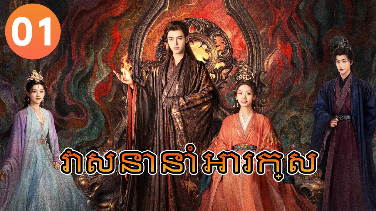 【Khmer Dub】វាសនានាំអារក្សep01 𝑾𝒉𝒆𝒏 𝑫𝒆𝒔𝒕𝒊𝒏𝒚 𝑩𝒓𝒊𝒏𝒈𝒔 𝑻𝒉𝒆 𝑫𝒆𝒎𝒐𝒏丨រឿងភាគចិន រឿងភាគចិននិយាយខ្មែរ  CDrama 4K