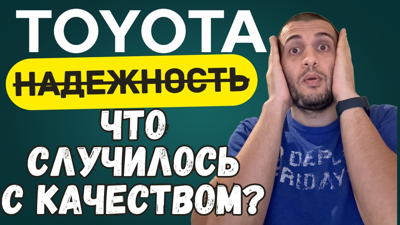 КУДА делось КАЧЕСТВО TOYOTA? Массовые ОТЗЫВНЫЕ кампании!